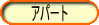上板のワンルームアパート